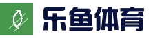 乐鱼体育赛事直播 - 高清实时直播平台