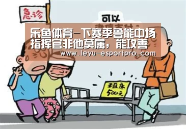 乐鱼体育-下赛季鲁能中场指挥官非他莫属,能攻善守曾是球队最佳射手王(图2) 乐鱼直播