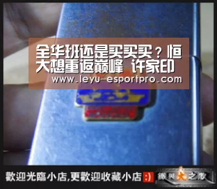 全华班还是买买买?恒大想重返巅峰 许家印必须先给卡帅指一条路_乐鱼电竞APP(图4) 乐鱼体育