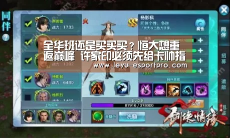 全华班还是买买买?恒大想重返巅峰 许家印必须先给卡帅指一条路_乐鱼电竞APP(图2) 乐鱼电竞APP