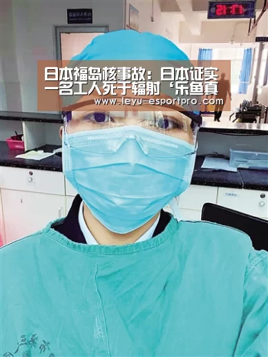 日本福岛核事故:日本证实一名工人死于辐射‘乐鱼真人娱乐’(图4) 乐鱼直播