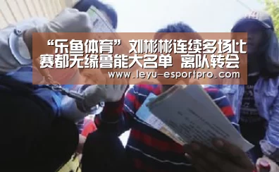 “乐鱼体育”刘彬彬连续多场比赛都无缘鲁能大名单 离队转会或成其最佳选择(图1) 乐鱼直播