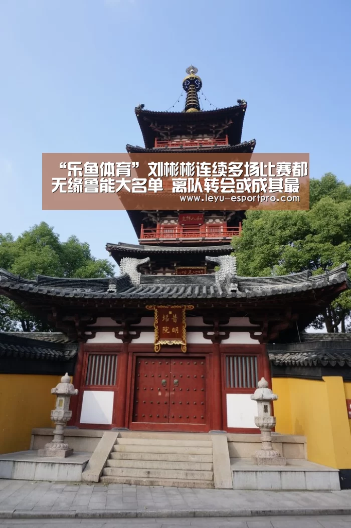 “乐鱼体育”刘彬彬连续多场比赛都无缘鲁能大名单 离队转会或成其最佳选择(图2) 乐鱼真人娱乐