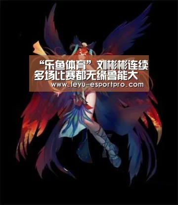 “乐鱼体育”刘彬彬连续多场比赛都无缘鲁能大名单 离队转会或成其最佳选择(图4) 乐鱼真人娱乐