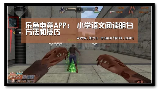 乐鱼电竞APP:
小学语文阅读明白方法和技巧(图3) 乐鱼直播