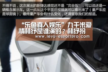“乐鱼真人娱乐”九千米爱情林纾是谁演的?林纾扮演者王以纶个人资料介绍(图3) 乐鱼体育